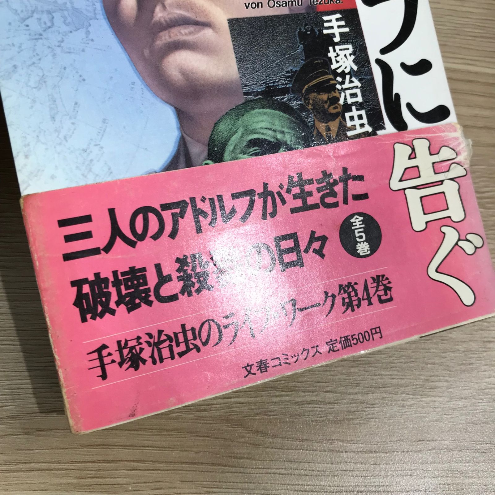 アドルフに告ぐ 4巻/【作者】手塚治虫/GF-0225041001-YP/GF11911