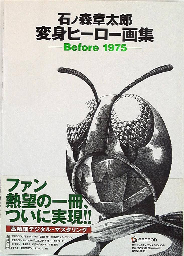 ジェネオンエンタテインメント 石ノ森章太郎 変身ヒーロー画集 Before1975 帯付