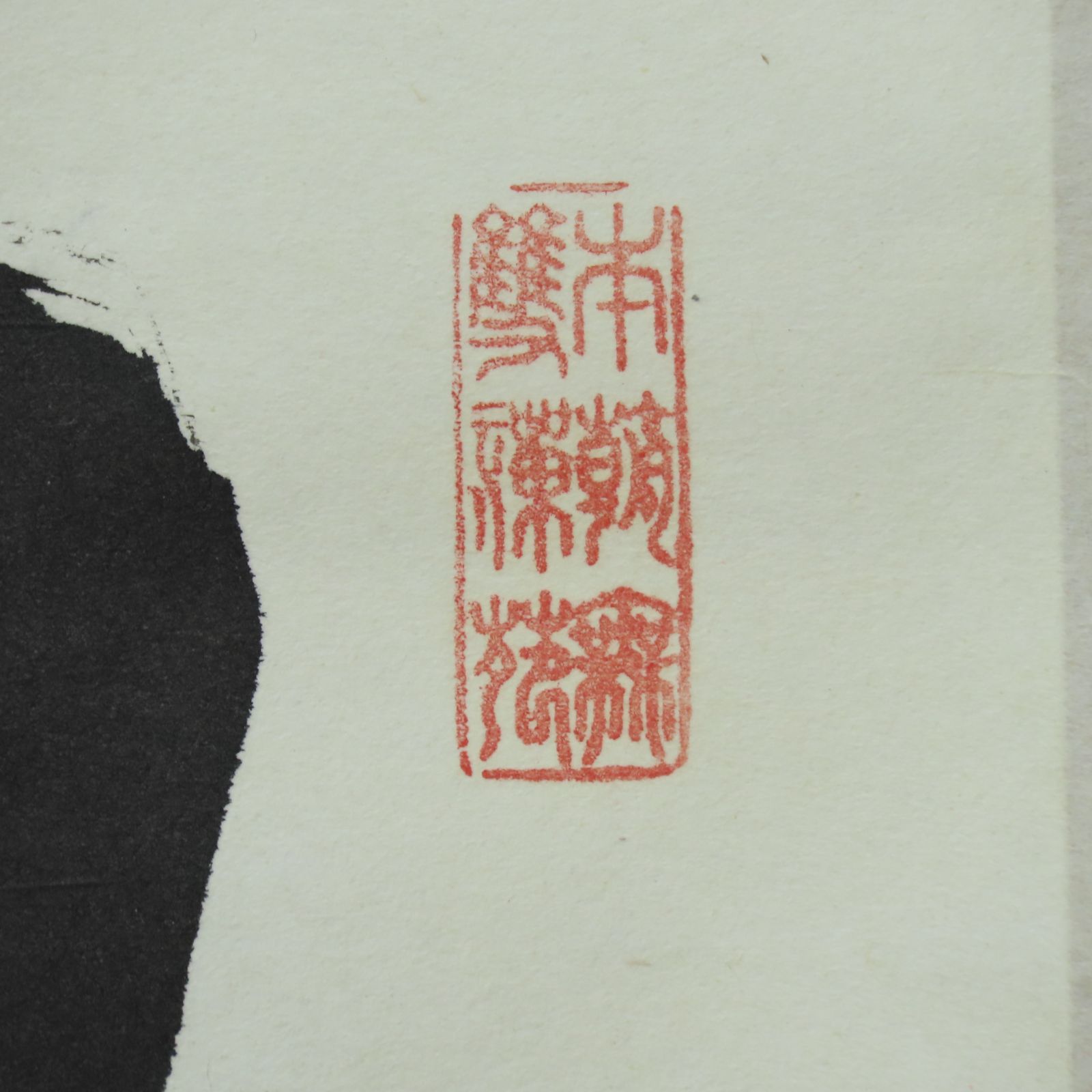 【真作】/臨済宗/大徳寺派第5代管長/大徳寺486世/宗般玄芳/紫野松雲/奥田松雲老師/富士山画賛/布袋屋掛軸HG-753 A296 真筆 見性宗般 松雲室 臨済宗大徳寺派5代管