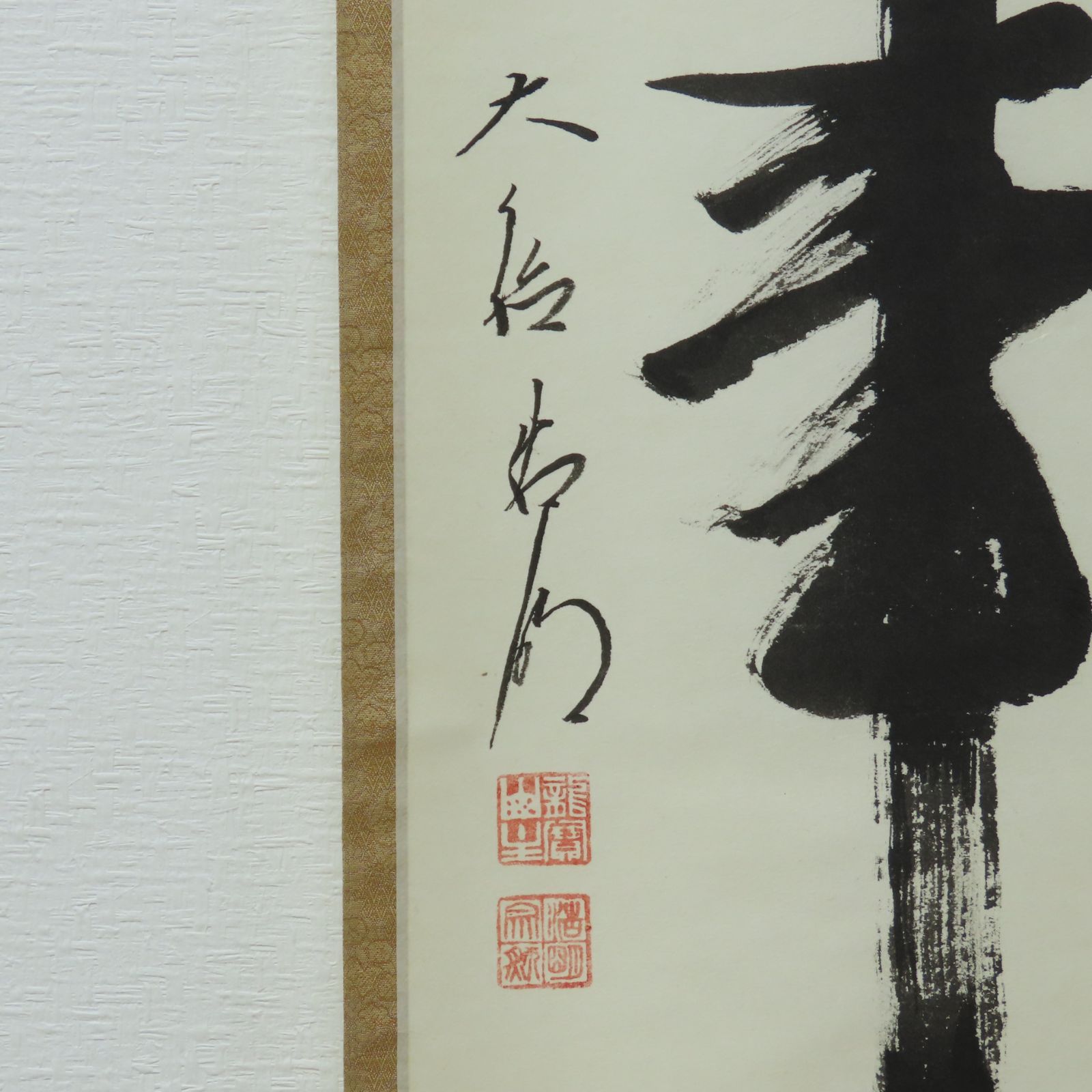 02s24 的々斎 永田宗伴 真作保証 掛軸 表千家宗匠 梅右庵 広島県「一花