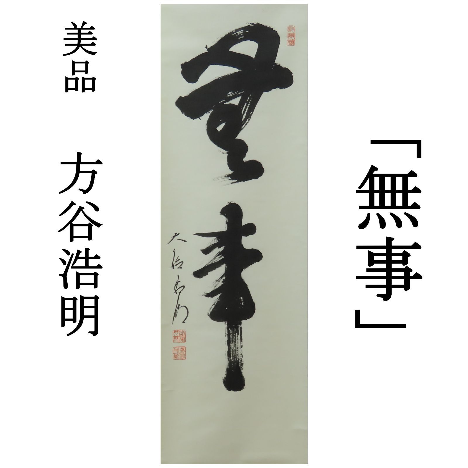 【真作】/臨済宗/大徳寺派第5代管長/大徳寺486世/宗般玄芳/紫野松雲/奥田松雲老師/富士山画賛/布袋屋掛軸HG-753 A296 真筆 見性宗般 松雲室 臨済宗大徳寺派5代管