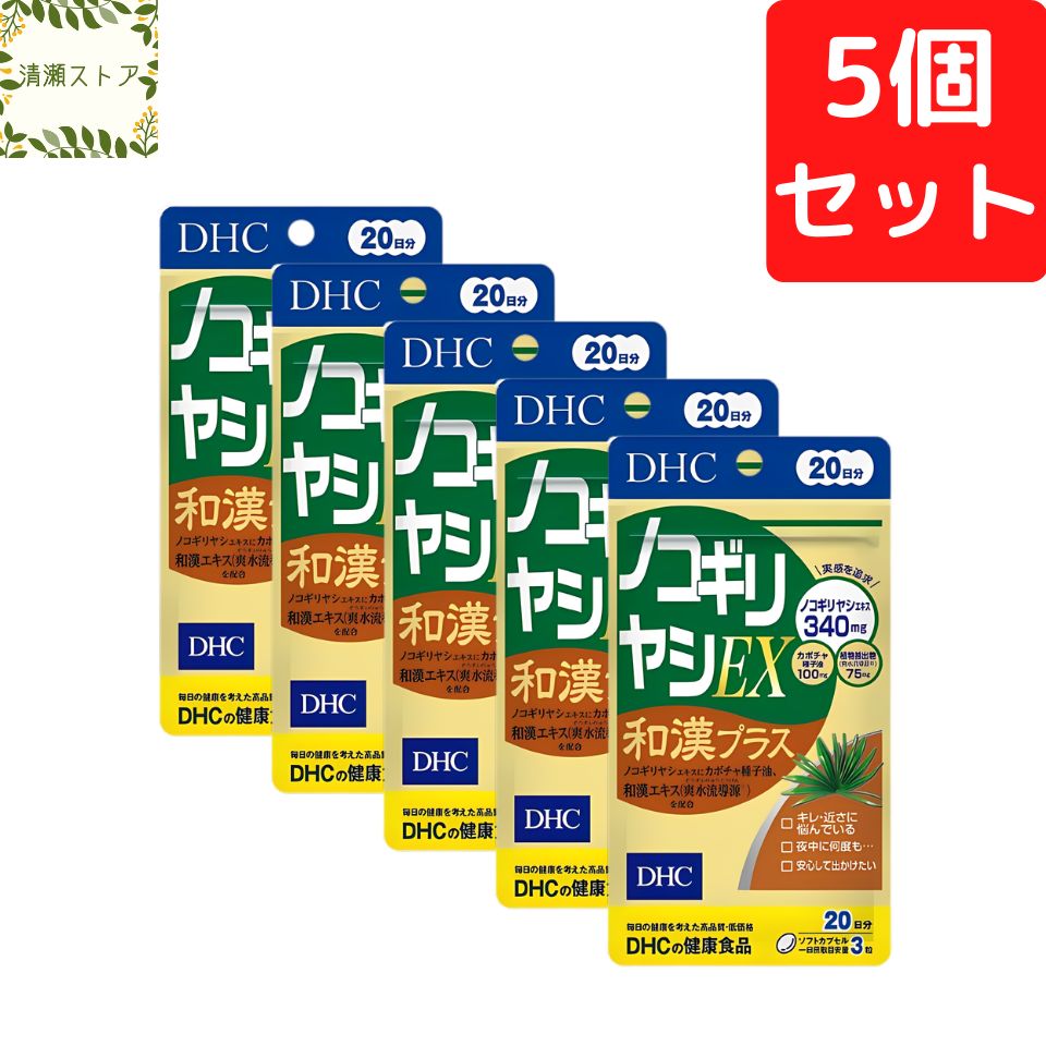 DHC ノコギリヤシEX 和漢プラス 20日分×5個セット 300粒 サプリメント 送料無料 追跡可能メール便