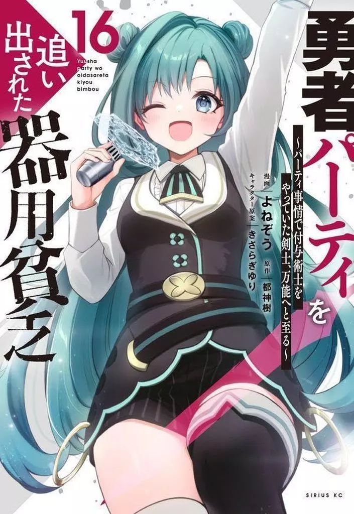 中古】B6コミック 未完)勇者パーティを追い出された器用貧乏