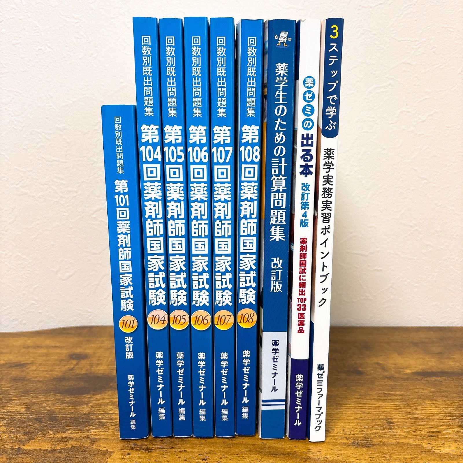 【9冊セット】薬剤師国家試験 回数別既出問題集 101回 104回〜108回