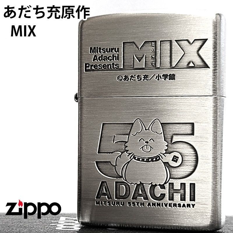ZIPPO ライター あだち充 画業55周年記念 ジッポ 両面加工 おしゃれ MIX 漫画 キャラクター アニメ 野球 ミックス 彫刻 シルバー 古美加工 かわいい レディース メンズ ギフト プレゼント