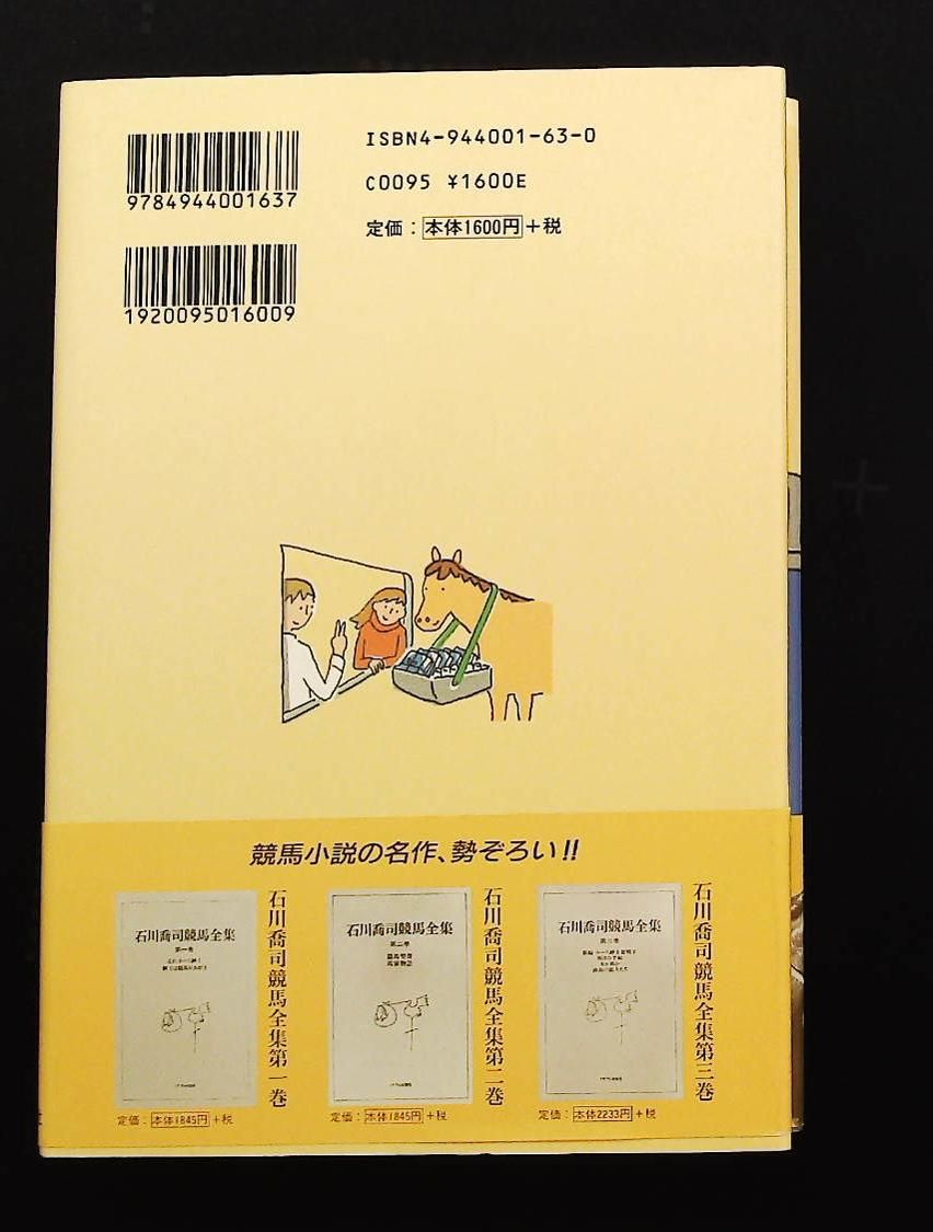 競馬場の歩き方: ガイドエッセイ 地方競馬の魅力 石川 喬司 ミデアム