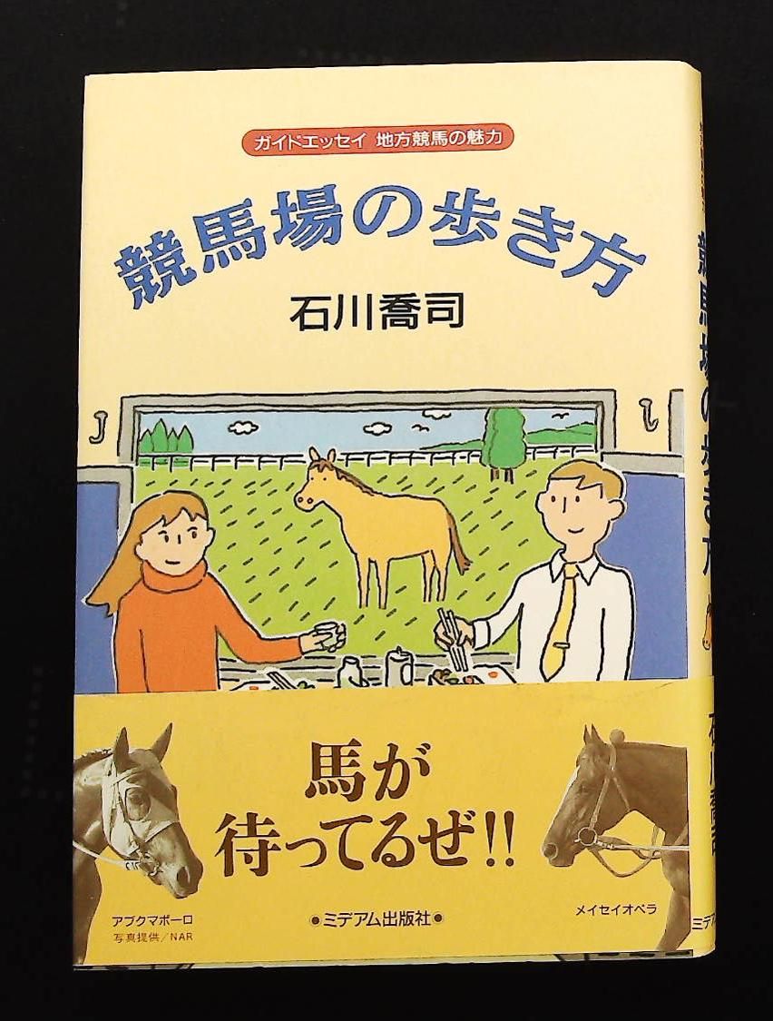 競馬場の歩き方 ガイドエッセイ 地方競馬の魅力 石川 喬司 ミデアム出版社