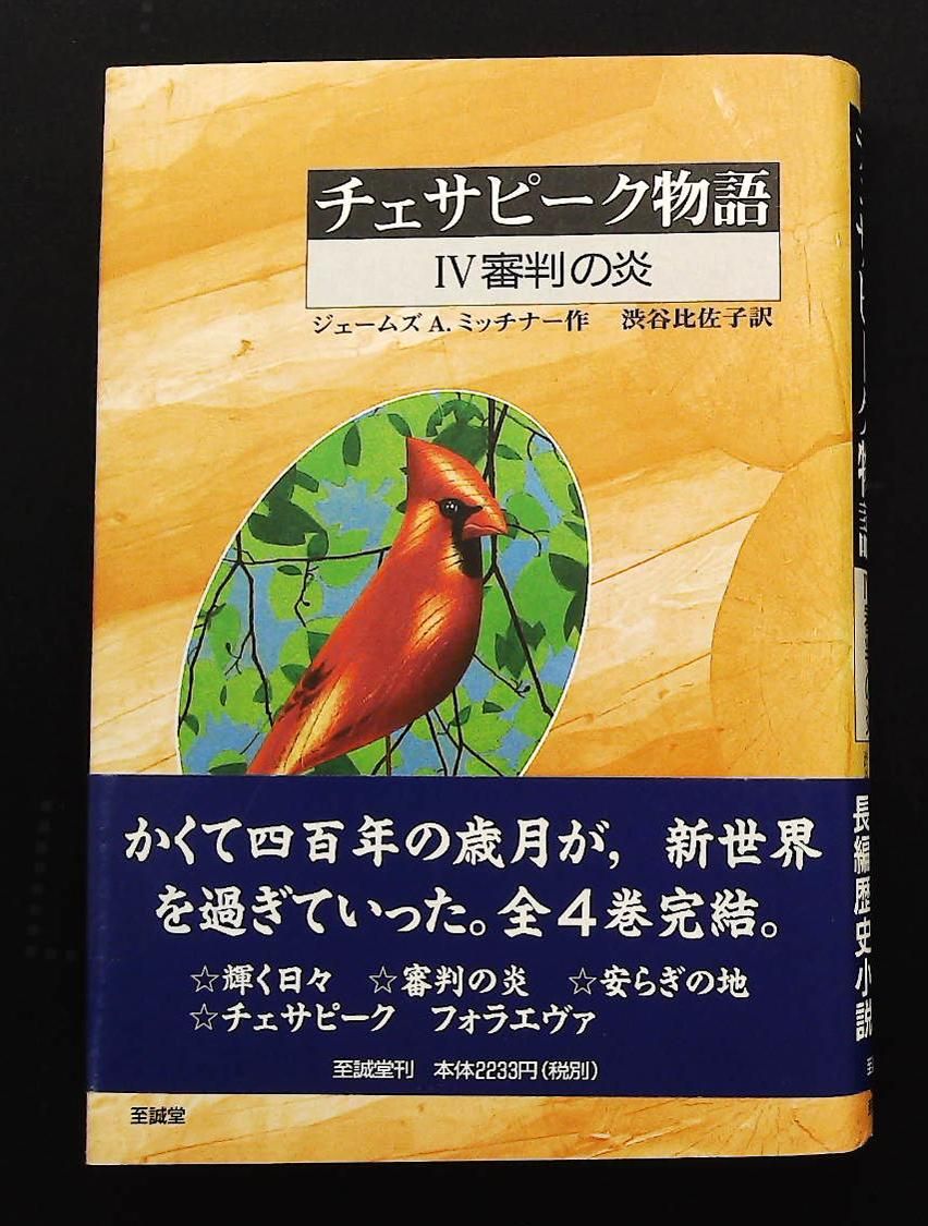 チェサピーク物語 4 新世界より ジェームズ A ミッチナー 至誠堂