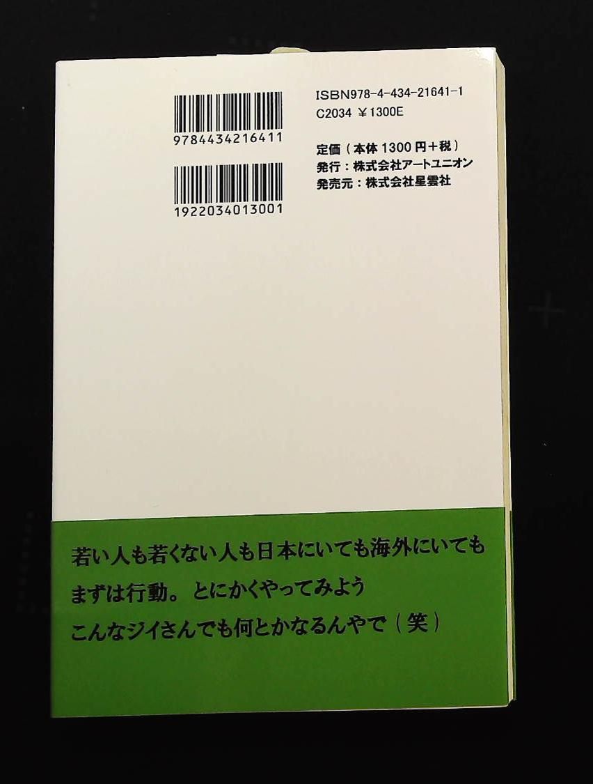 日本だけが仕事場じゃない!中高年のゆったり海外起業の方法 一氏 格 アートユニオン