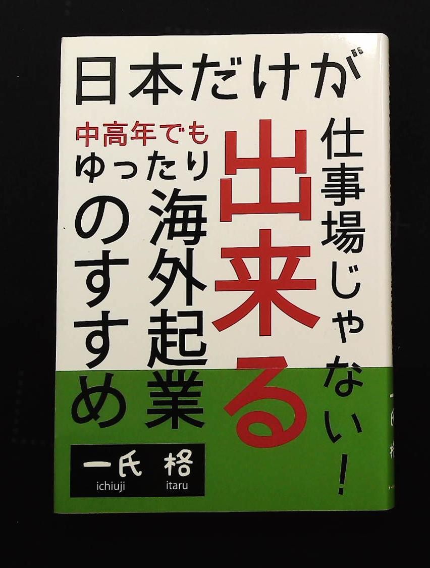 日本だけが仕事場じゃない!中高年のゆったり海外起業の方法 一氏 格 アートユニオン