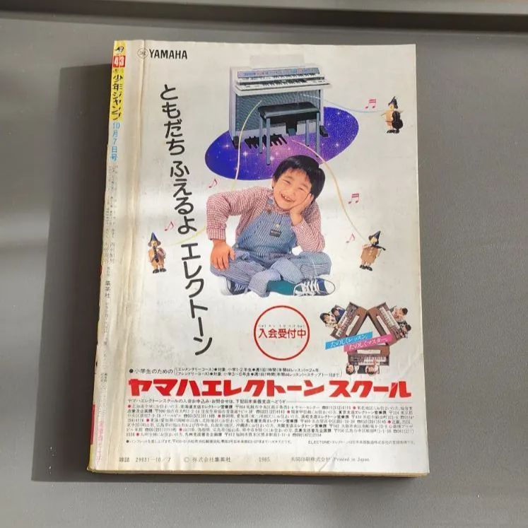 送料無料】週刊少年ジャンプ 1985年10月7日号 第43号 集英社 - メルカリ