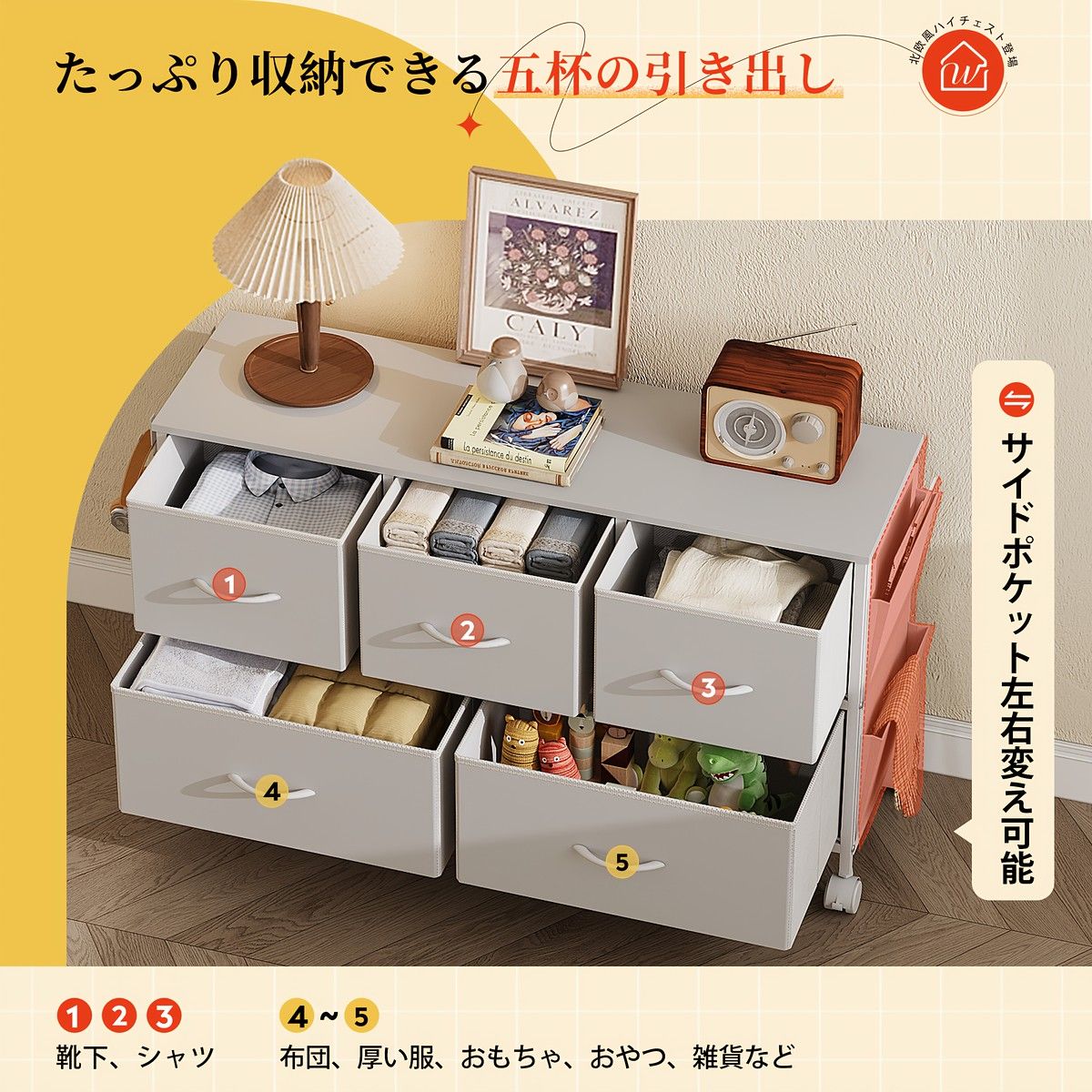 チェスト 2段5杯 キャスター＆サイドポケット付 大容量ファブリック リビング収納 スカンジナビアン風 衣類収納 ホワイト シンプル