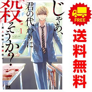 じゃあ、君の代わりに殺そうか？ 1～10巻 までの全巻セット ヤングチャンピオン・コミックス 榊原宗々 秋田書店（青年コミック）