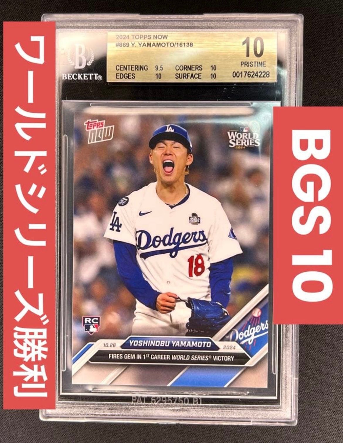 RC BGS 10 ワールドシリーズ勝利投手 山本由伸 期間 カード Topps Now World Series RCルーキーカード BGS鑑定ケース入