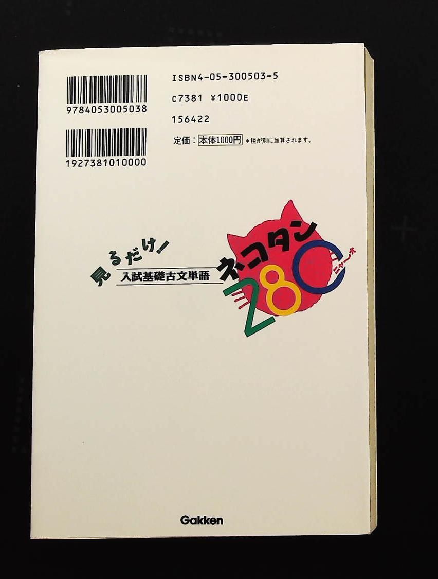 入試基礎古文単語ネコタン280 快適受験αブックス 五十嵐 一郎 学研プラス
