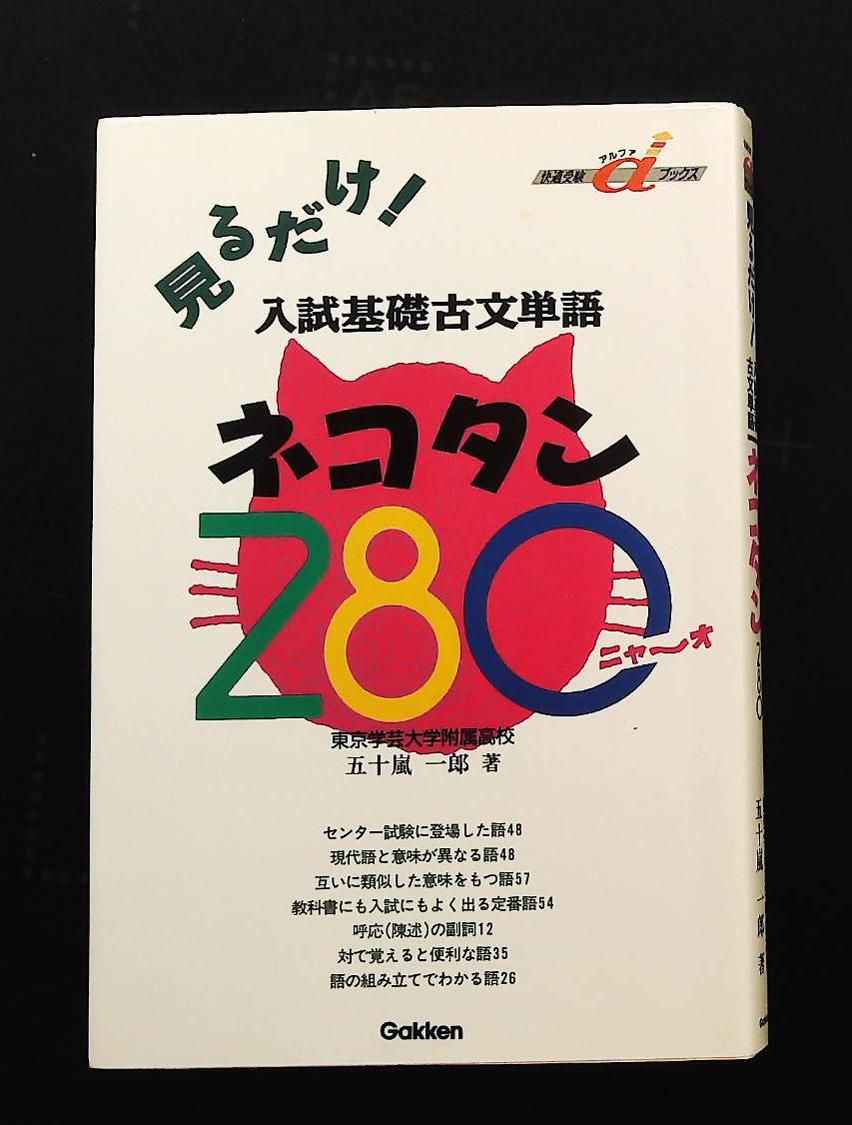 入試基礎古文単語ネコタン280 快適受験αブックス 五十嵐 一郎 学研プラス