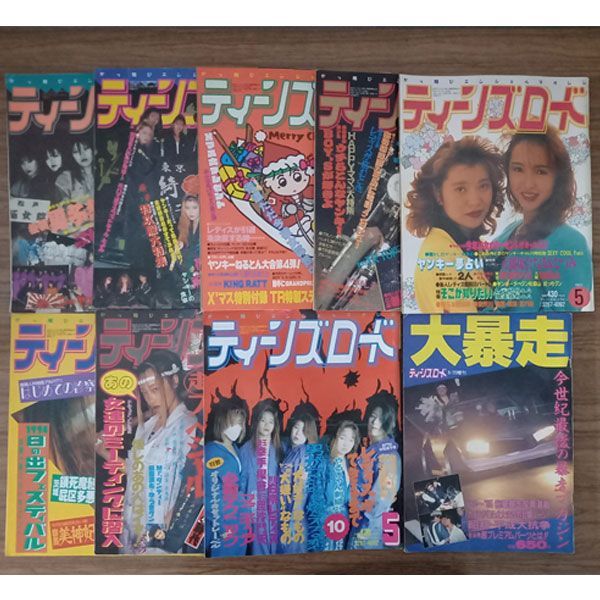 ティーンズロード 大爆走 90年代セット（9冊）TEENS ROAD 雑誌 - メルカリ
