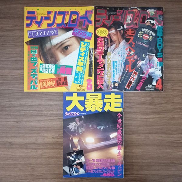 ティーンズロード 大爆走 90年代セット（9冊）TEENS ROAD 雑誌 - メルカリ