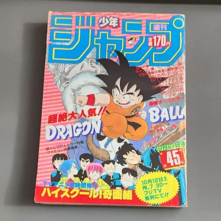 週刊少年ジャンプ 1985年10月21日号 第45号 集英社