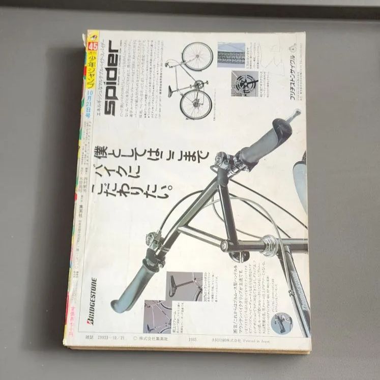 週刊少年ジャンプ 1985年10月21日号