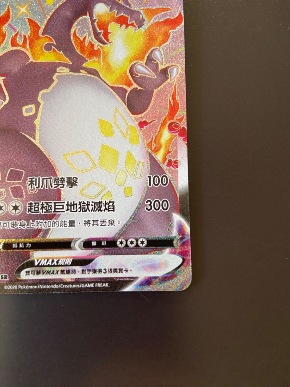 ポケモンカード S4a 308/190 SSR リザードンVMAX 台湾語版 小売
