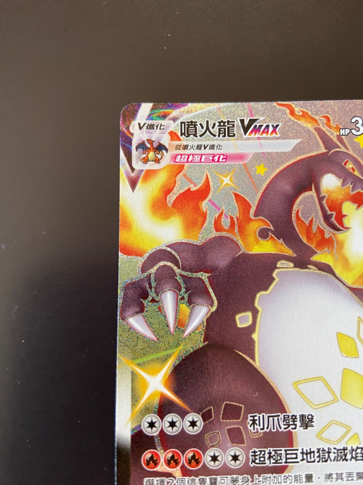 ポケモンカード S4a 308/190 SSR リザードンVMAX 台湾語版 小売