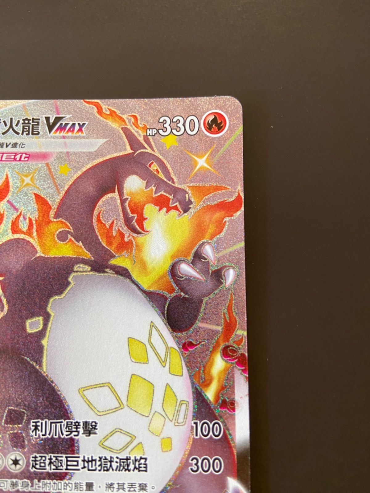 ポケモンカード S4a 308/190 SSR リザードンVMAX 台湾語版 小売