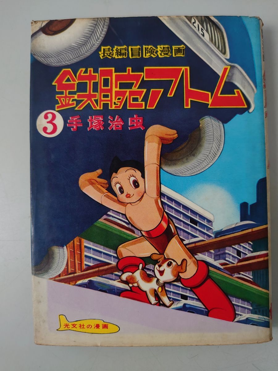 長編冒険漫画 鉄腕アトム 第3巻 手塚 治虫 初版