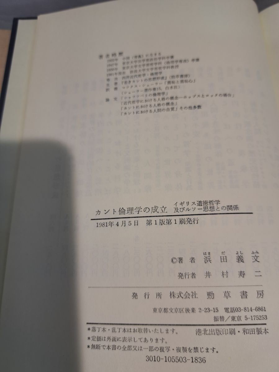 カント倫理学の成立 イギリス道徳哲学及びルソー思想との関係 浜田義文  
