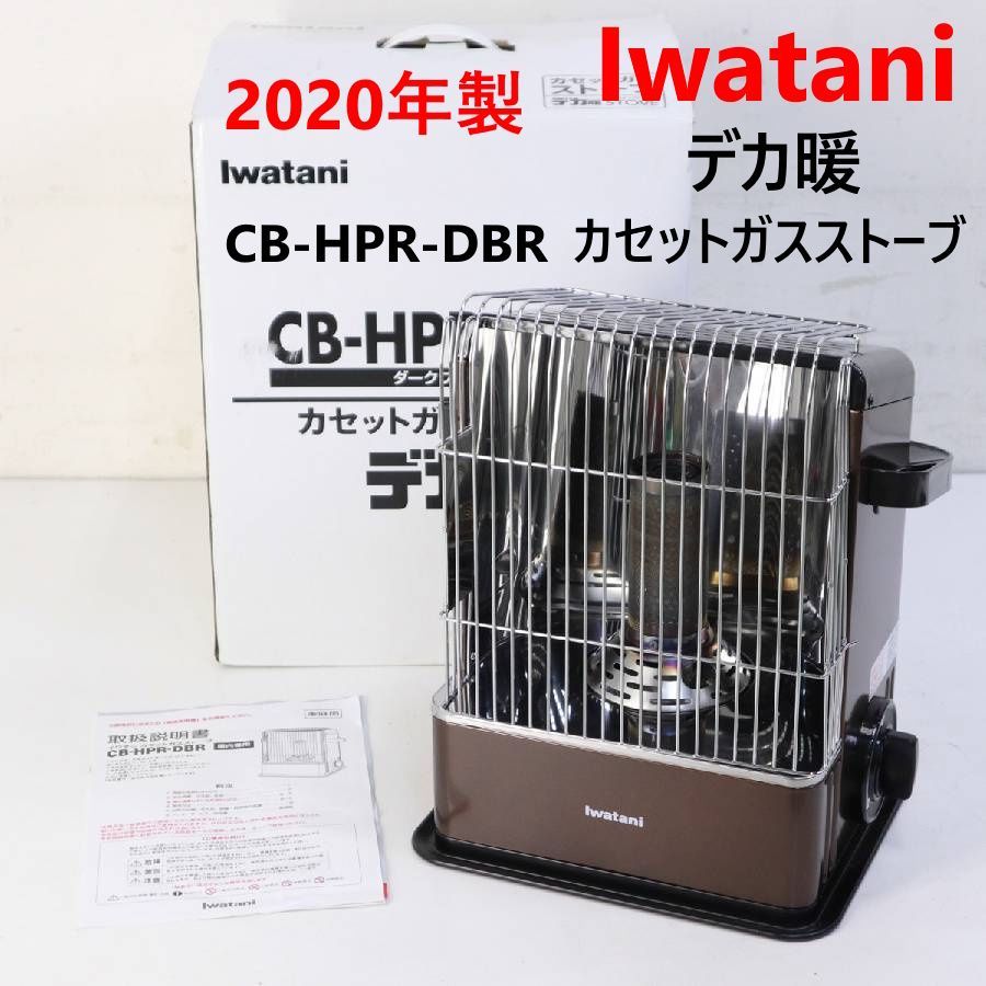 2020年製 iwatani イワタニ デカ暖 カセットガスストーブ CB-HPR-DBR 小型でも強力 軽量 持ち運び便利 非常用 防災用にも 箱と取扱説明書付き 294v09