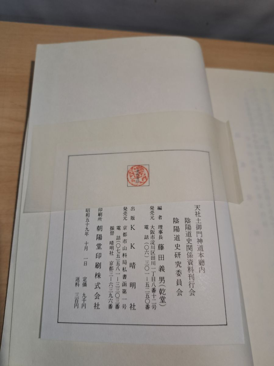 安倍晴明秘伝見通占巻