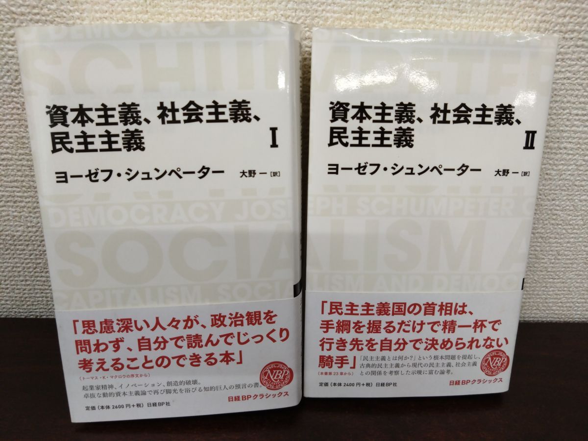 資本主義 社会主義 民主主義 2冊セット【1.2巻】 ヨーゼフ