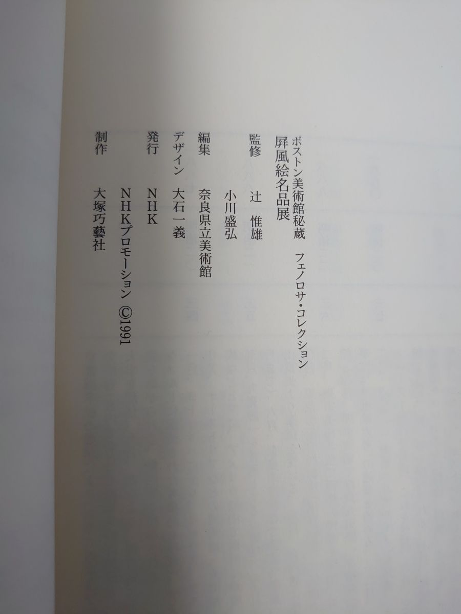 レア本】 ボストン美術館秘蔵フェノロサ・コレクション 屏風絵名品展