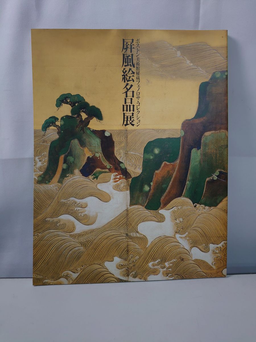 【レア本】 ボストン美術館秘蔵フェノロサ・コレクション　屏風絵名品展 レア本】 ボストン美術館秘蔵フェノロサ・コレクション 屏風絵名品展