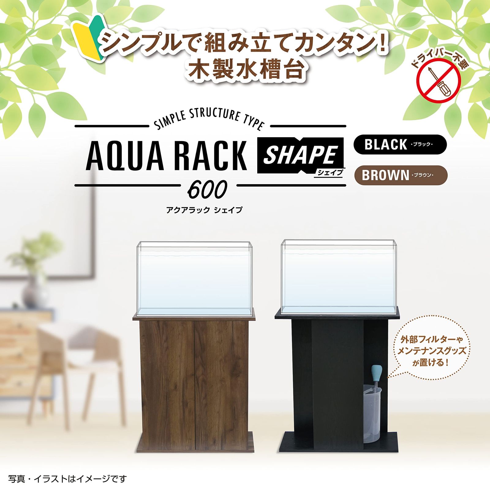 リバーシブル ブラック 水槽台 組立式 幅60×奥行き30cm以下水槽用 BK 600 シェイプ アクアラック ジェックス