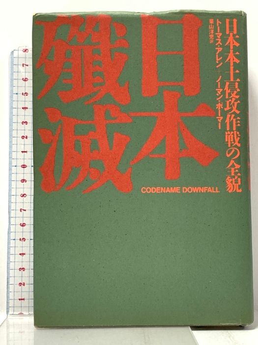 日本殲滅 日本本土侵攻作戦の全貌 潮書房光人新社 トーマス アレン