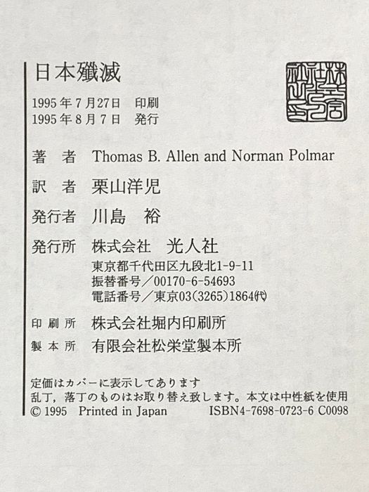 日本殲滅 日本本土侵攻作戦の全貌 潮書房光人新社 トーマス アレン