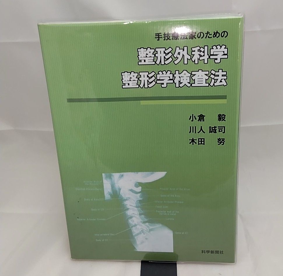 手技療法家のための 整形外科学・整形学検査法 - メルカリ