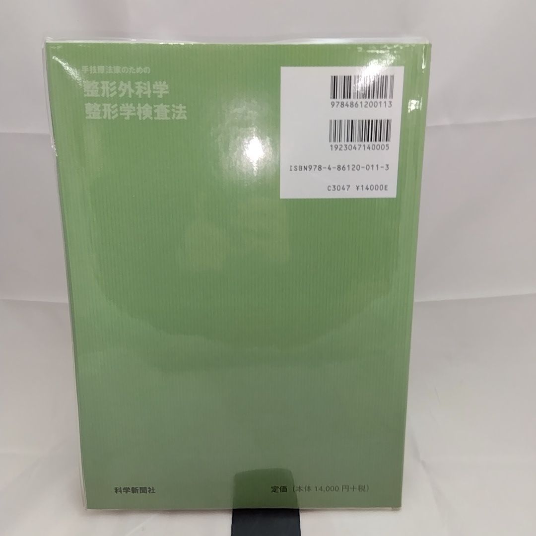 手技療法家のための 整形外科学・整形学検査法 手技療法家のための