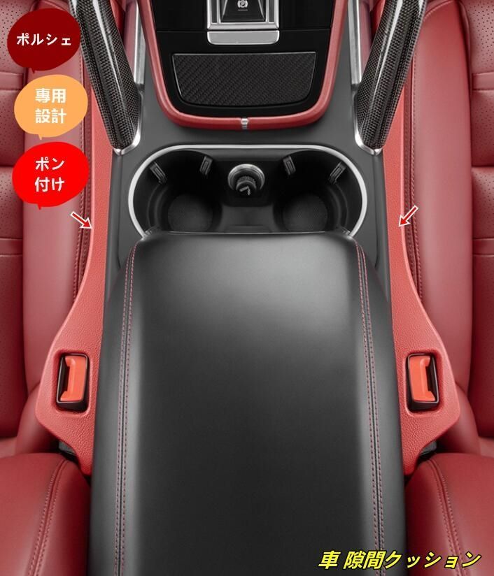 ポルシェ マカン/カイエン/パナメーラ 用 車 隙間クッション 隙間埋め シートコンソール 隙間 クッション シートサイドクッション シート パッド 小物 落下防止 カー用品 2個 4色可選