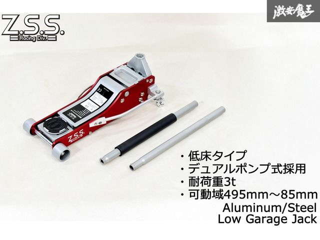 Z.S.S. 3t 油圧式 低床 ダブルポンプ アルミ ガレージジャッキ ジャッキ フロアジャッキ 3トン ZSS Q0014 86 BRZ スイフト コペン プリウス