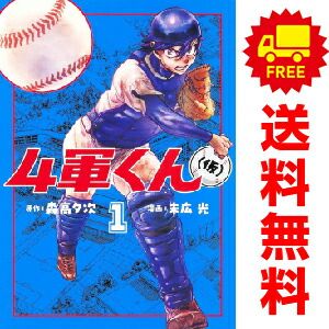 ４軍くん（仮） 1～9巻 までの全巻セット ヤングジャンプコミックス 末広光 集英社（青年コミック）