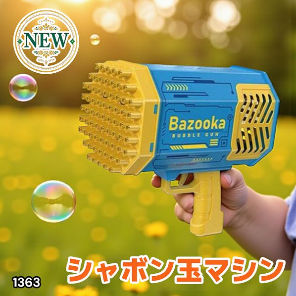 ベビー・キッズおもちゃ #1363 シャボン玉 電動 バブルガン ブルー