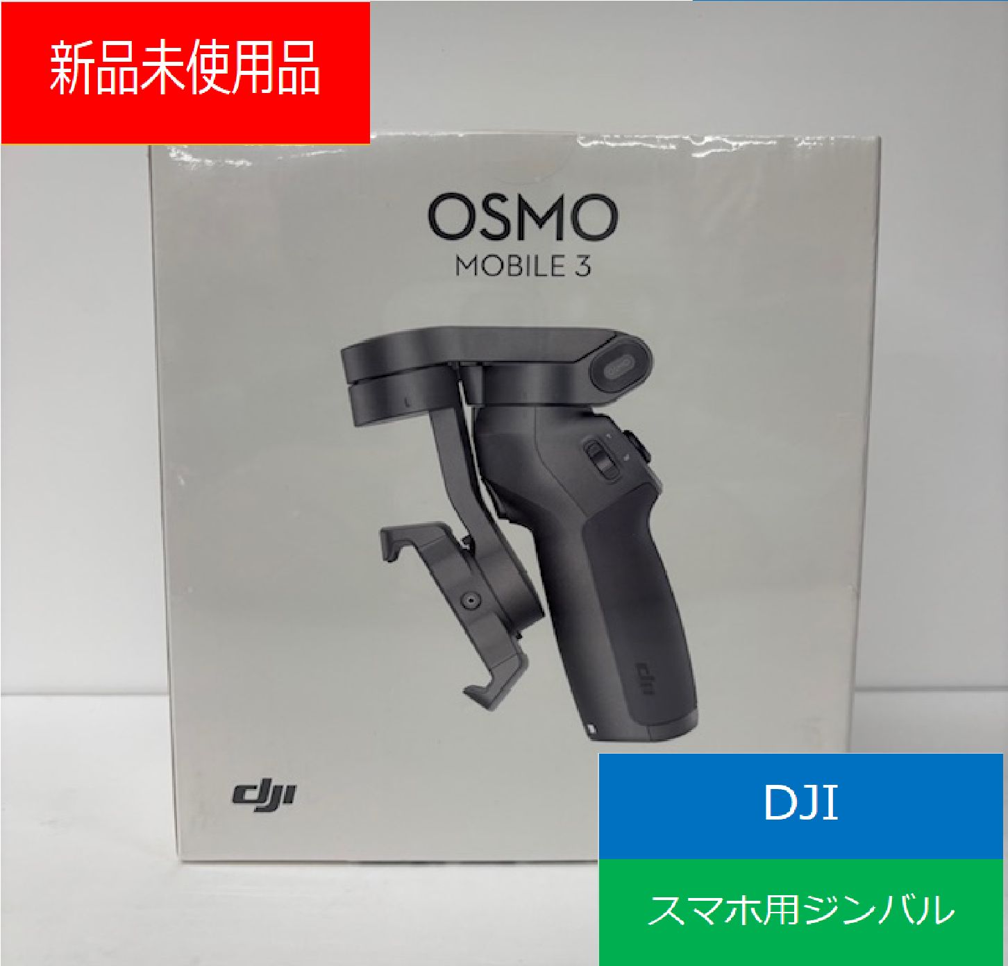 DJI Osmo Mobile 3 スマホ ジンバル でんきち 家電量販店