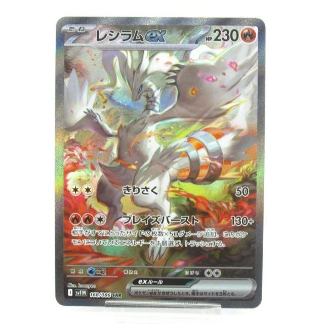 ポケカ ポケモンカード レシラムex I sv11W 168/086 SAR #UX2222