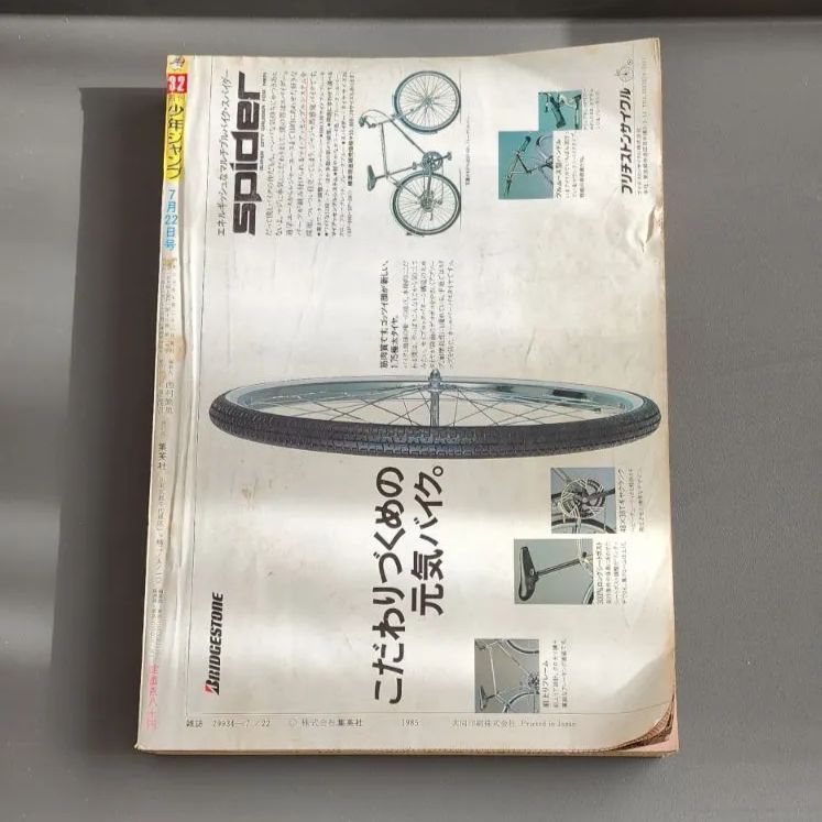 送料無料】週刊少年ジャンプ 1985年7月22日号 第32号 集英社 - メルカリ
