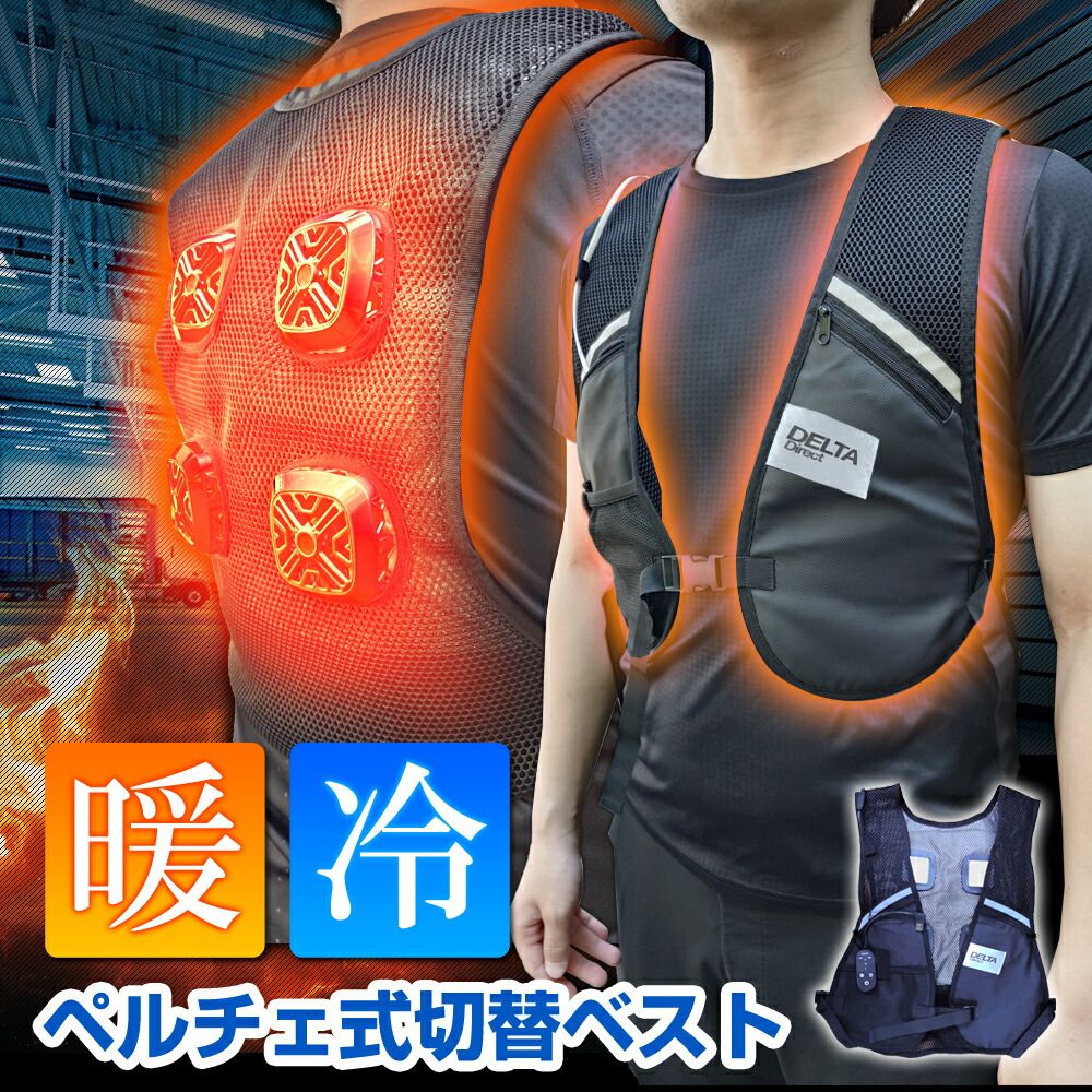 4点 ペルチェ搭載 冷暖切替ベスト 冷感 温暖 ペルチェ素子 暖房 防寒着 ヒーターベスト 男女兼用 メンズ レディース 軽量 フリーサイズ バイク キャンプ 釣り 秋冬