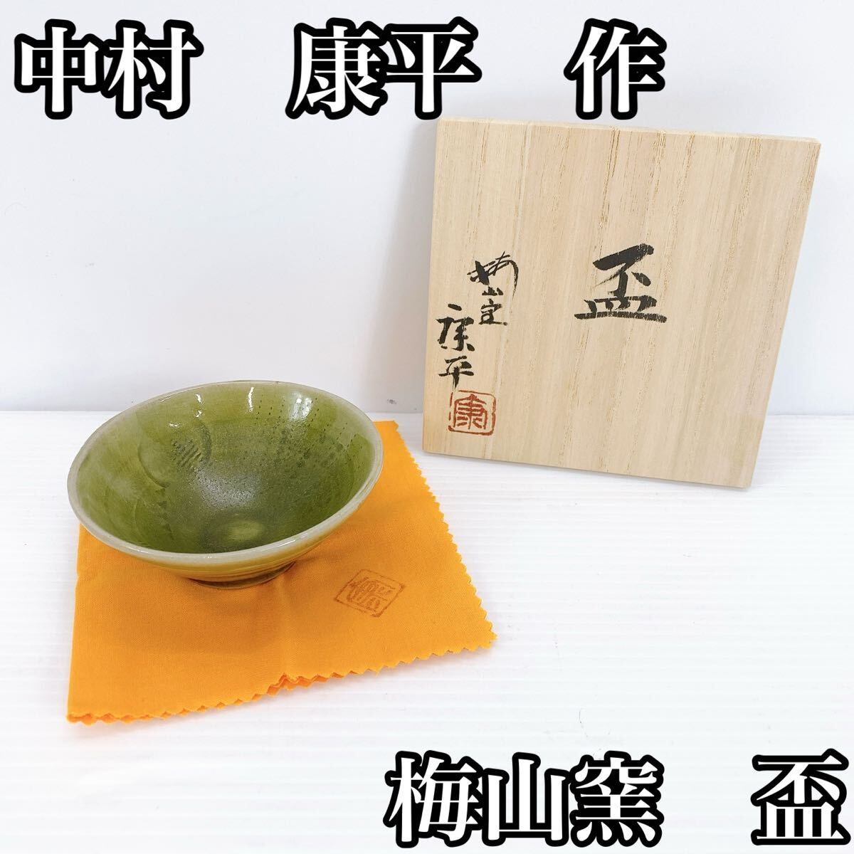 中村梅山　盃 中村梅山 盃 2025年最新】中村梅山の人気アイテム - メルカリ