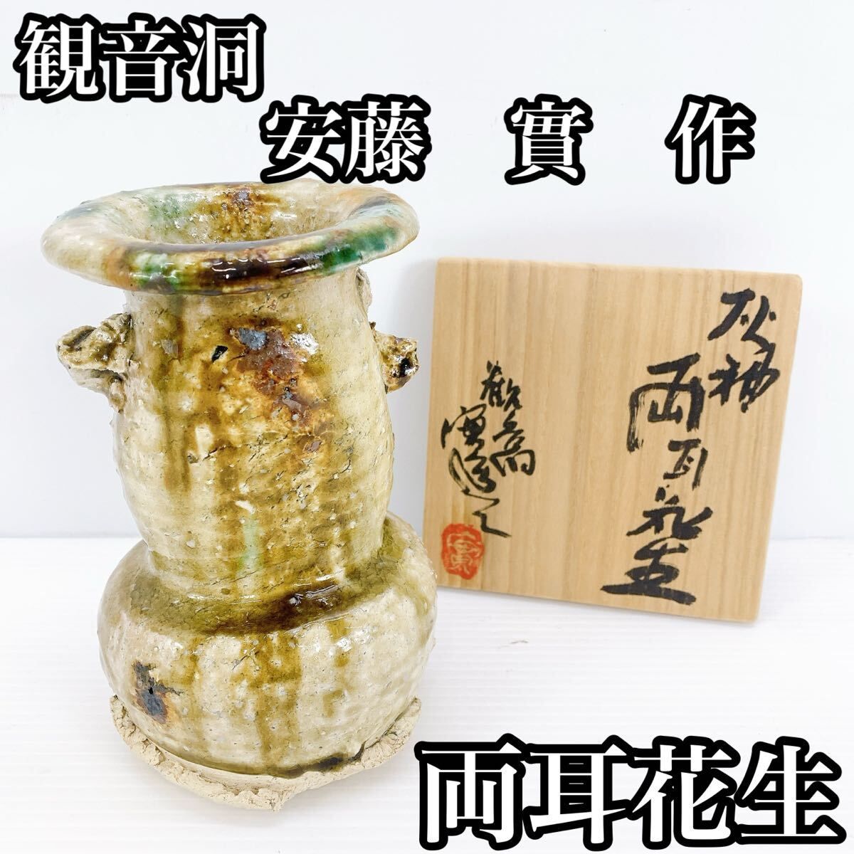 観音洞 安藤 實 作 両耳花生 花瓶 花器 花入 花生 骨董 インテリア アンティーク 芸術 伝統