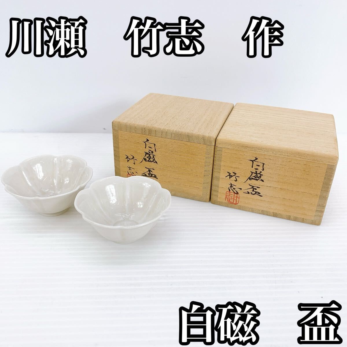 川瀬 竹志 作 白磁 盃 酒器 陶器 茶道具 和食器 骨董 川瀬竹志 造 伝統 美術